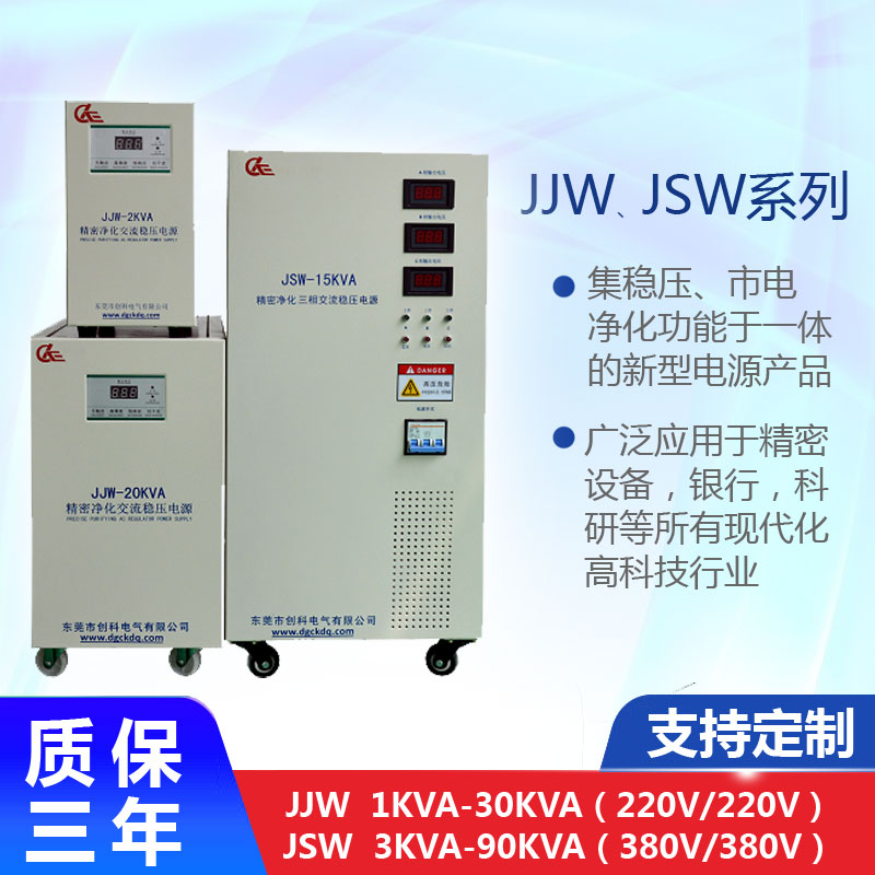 JJW、JSW系列精密净化交流稳压器